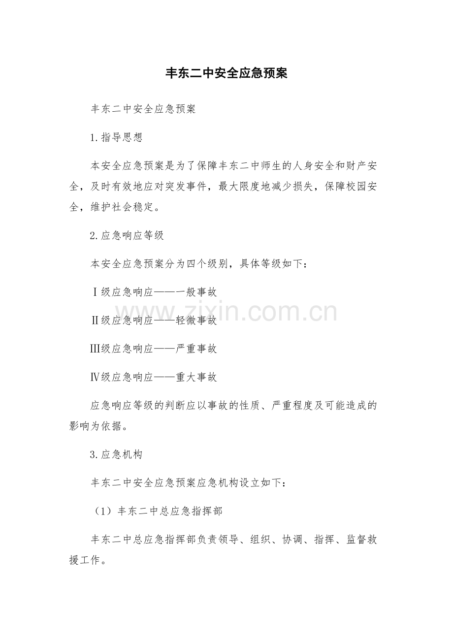 丰东二中安全应急预案.docx_第1页
