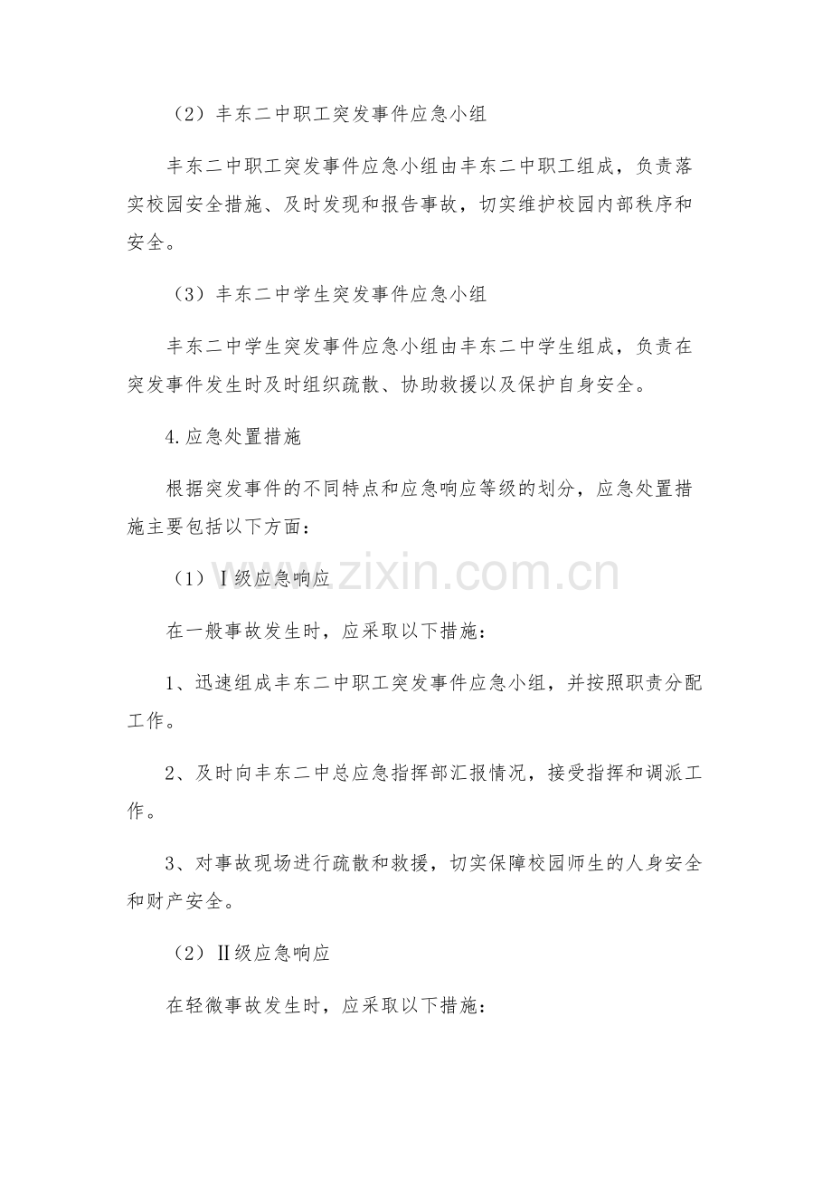 丰东二中安全应急预案.docx_第2页