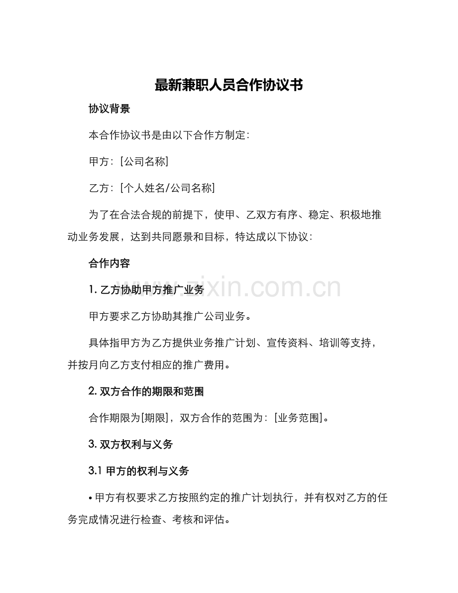 兼职人员合作协议书.docx_第1页
