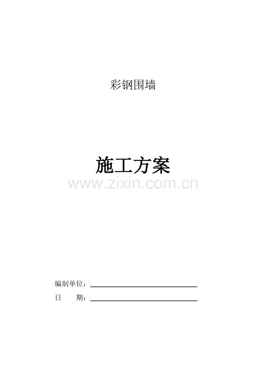 彩钢围栏施工方案.docx_第1页