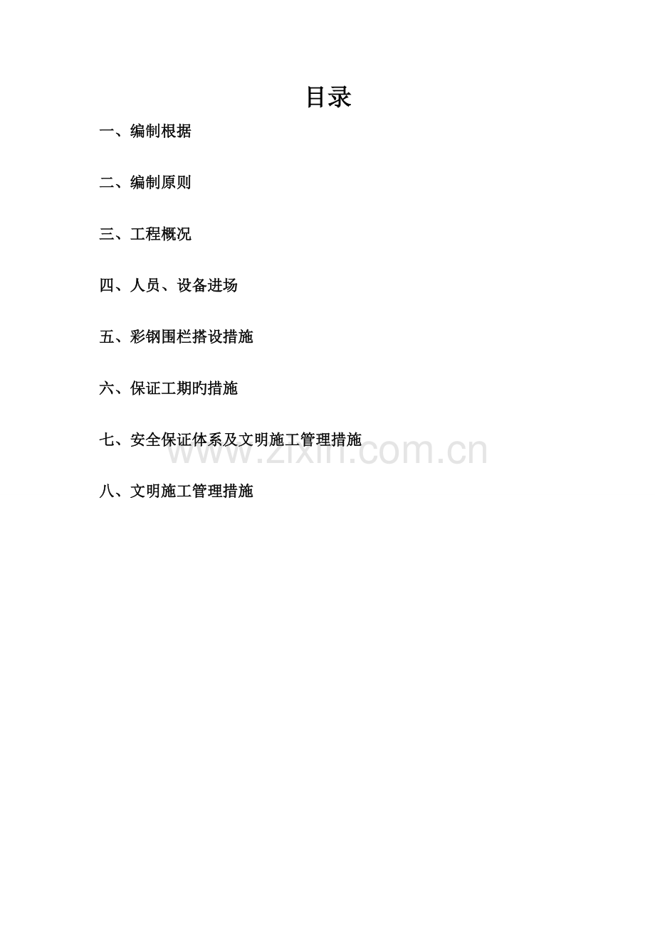彩钢围栏施工方案.docx_第2页