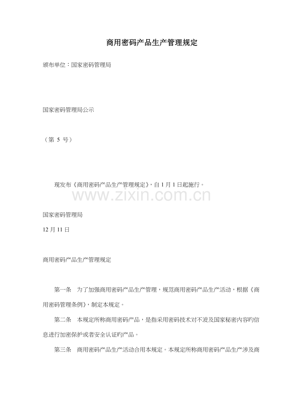 商用密码产品生产管理规定.docx_第1页