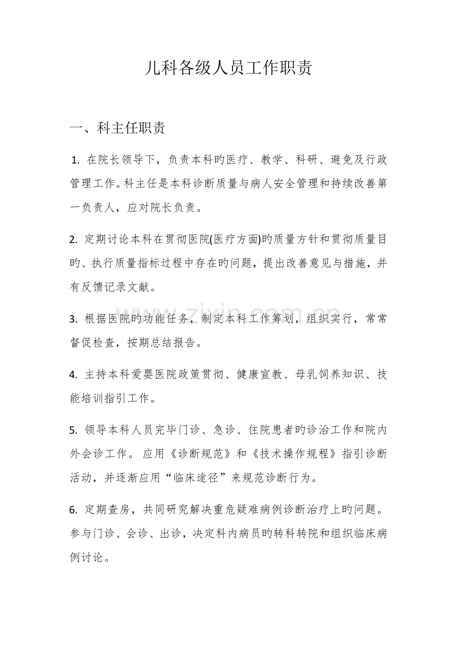 儿科岗位职责.docx_第1页