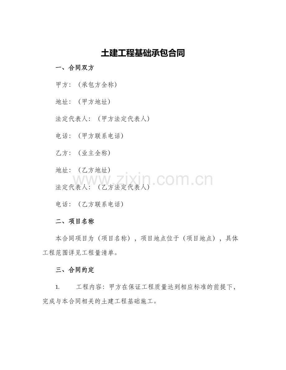土建工程基础承包合同.docx_第1页