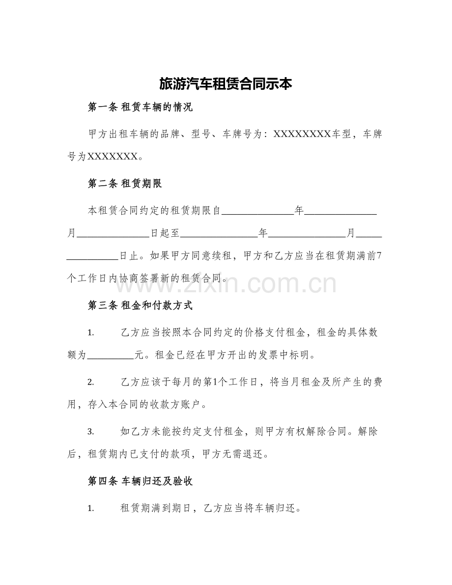 旅游汽车租赁合同示本.docx_第1页