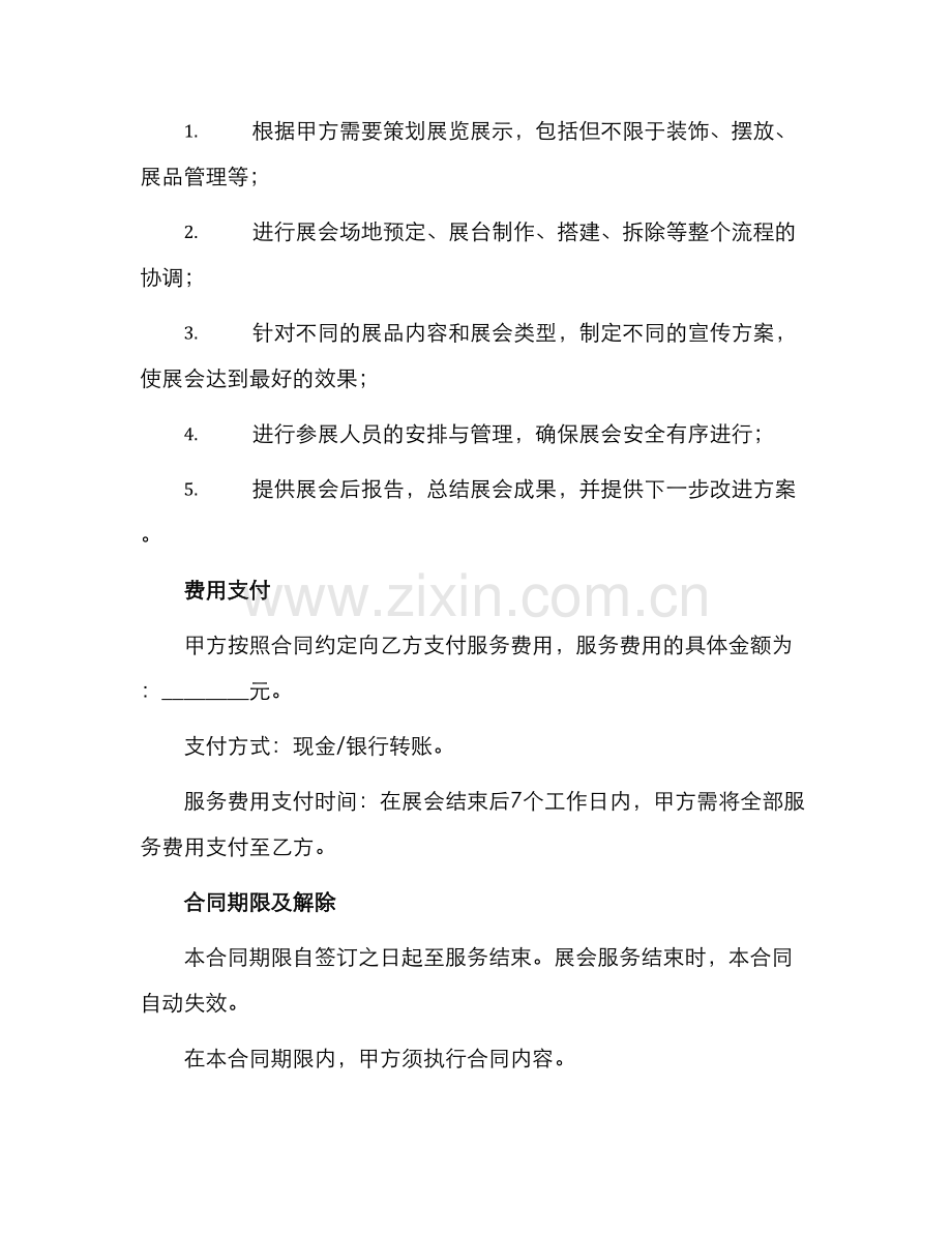 展会策划服务合同展览展示策划服务合同.docx_第2页