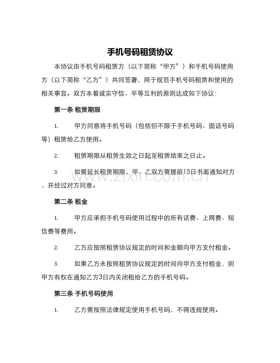 手机号码租赁协议.docx_第1页