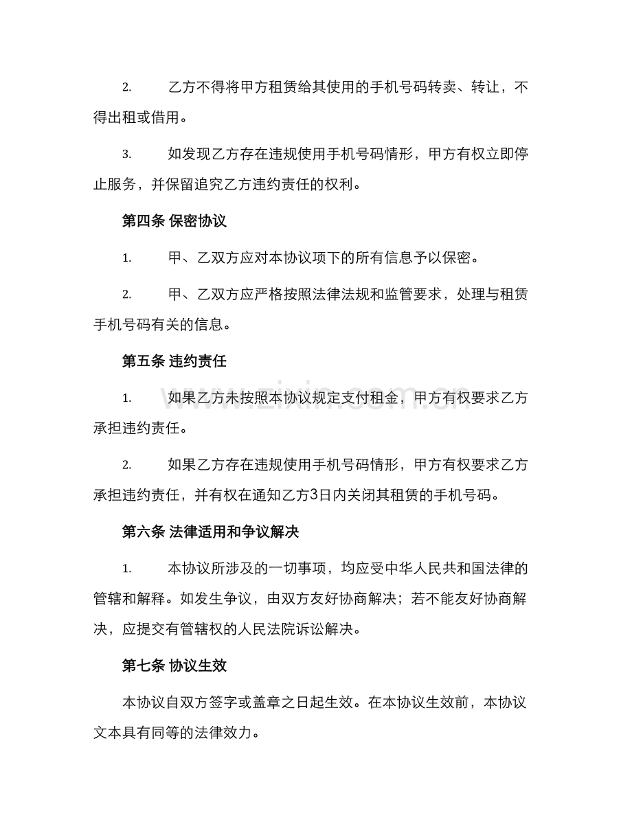 手机号码租赁协议.docx_第2页
