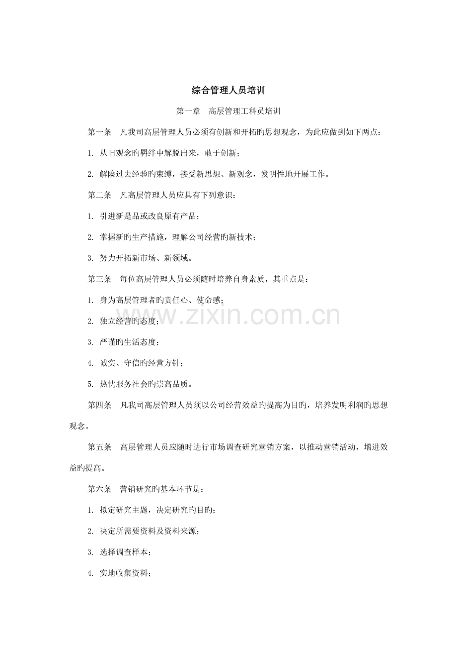 企业综合管理人员培训制度.docx_第1页