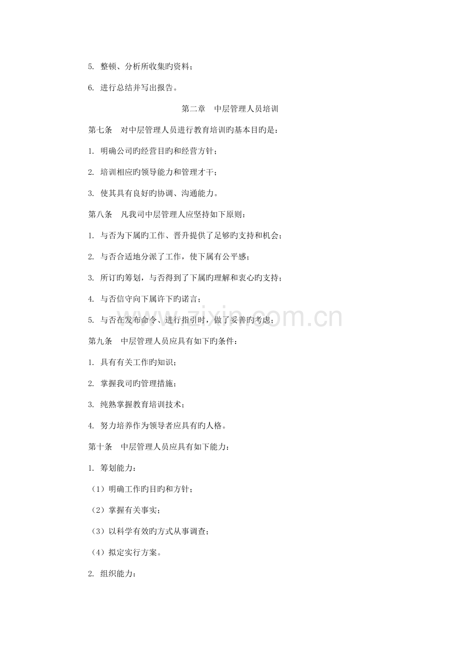 企业综合管理人员培训制度.docx_第2页