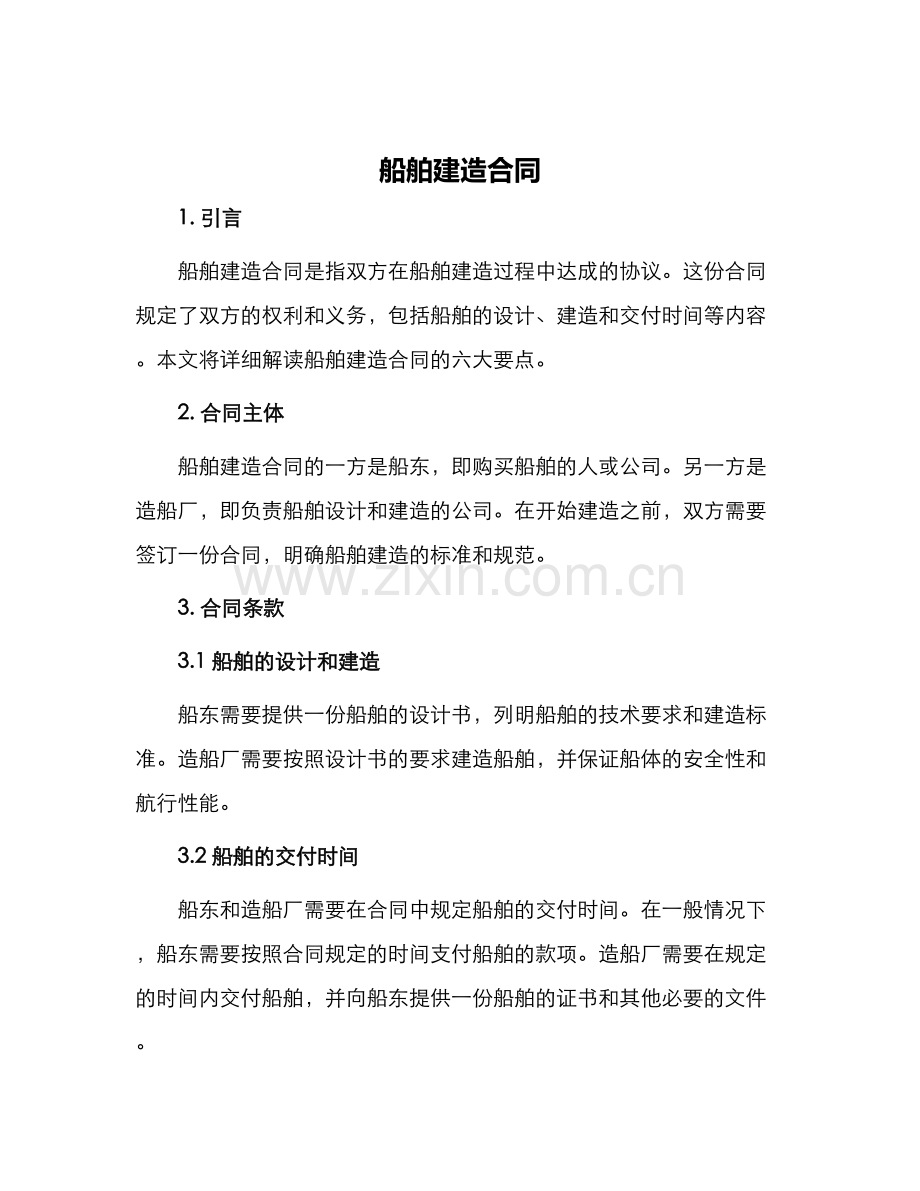 船舶建造合同.docx_第1页
