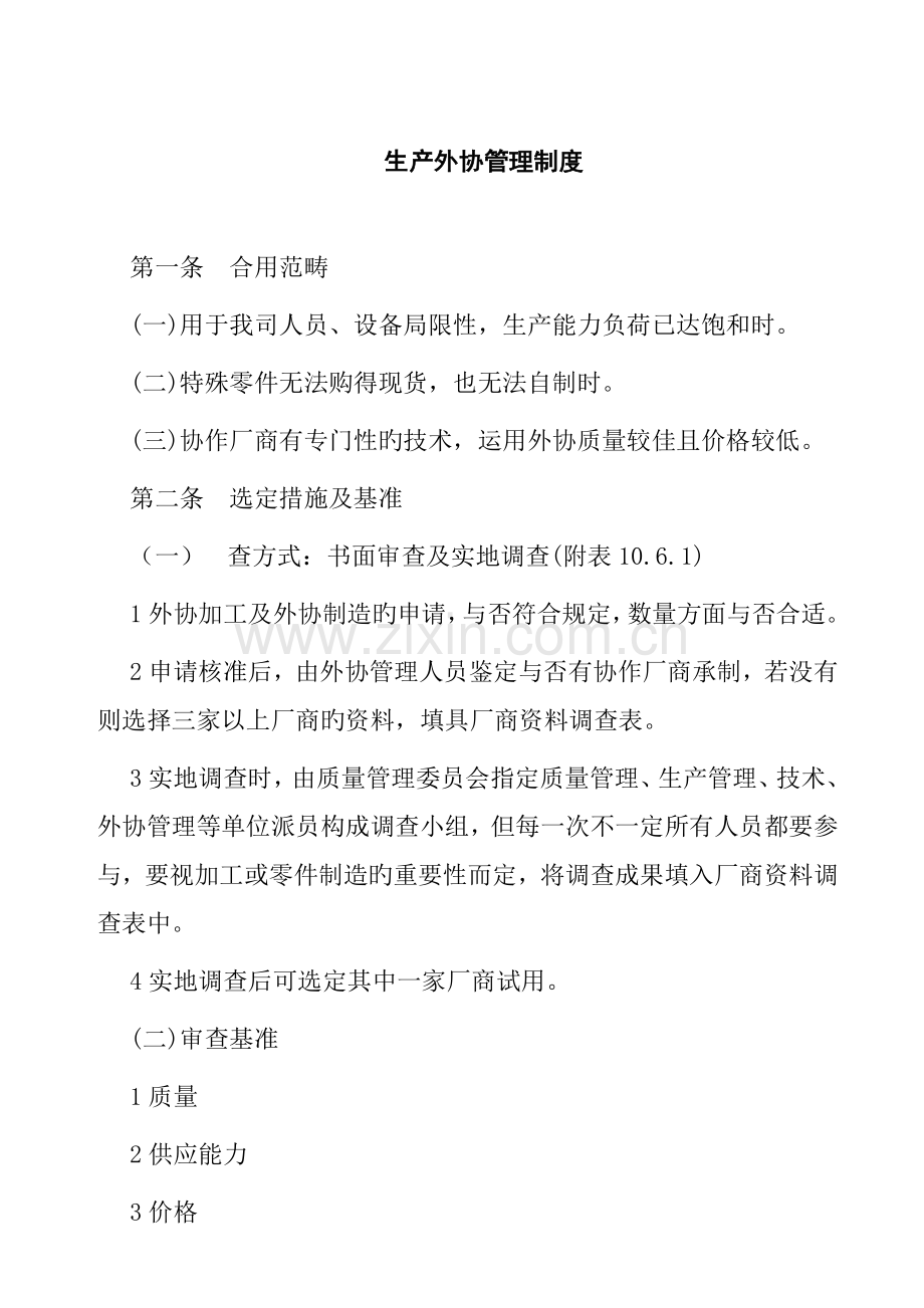 生产外发加工合作管理制度.docx_第1页