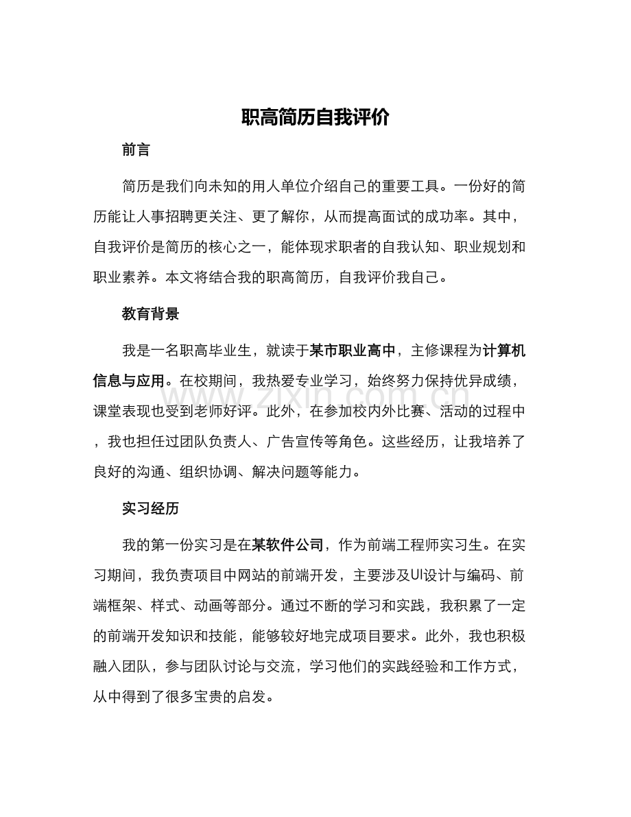 职高简历自我评价.docx_第1页