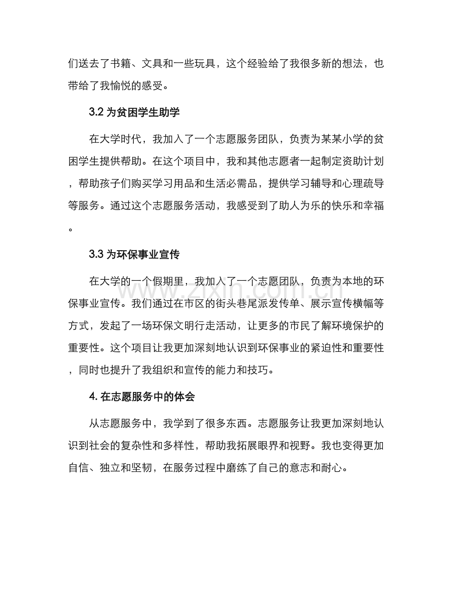 优秀青年志愿者申请书志愿者优秀个人申请书.docx_第2页