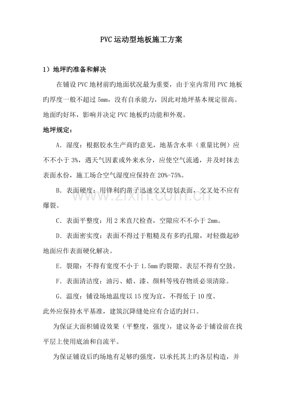 PVC运动型地板施工方案.docx_第1页
