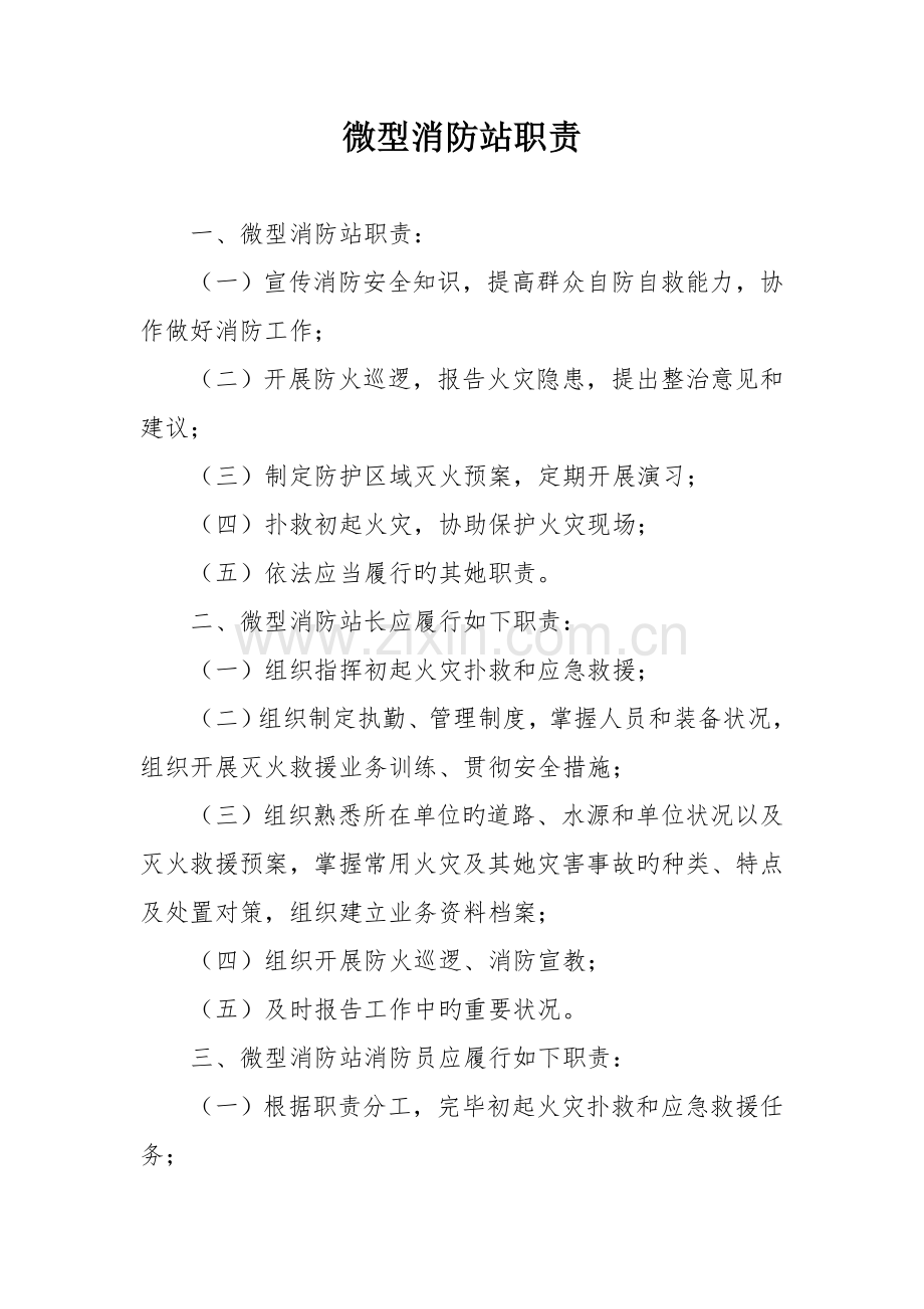 微型消防站日常管理制度牌.docx_第1页