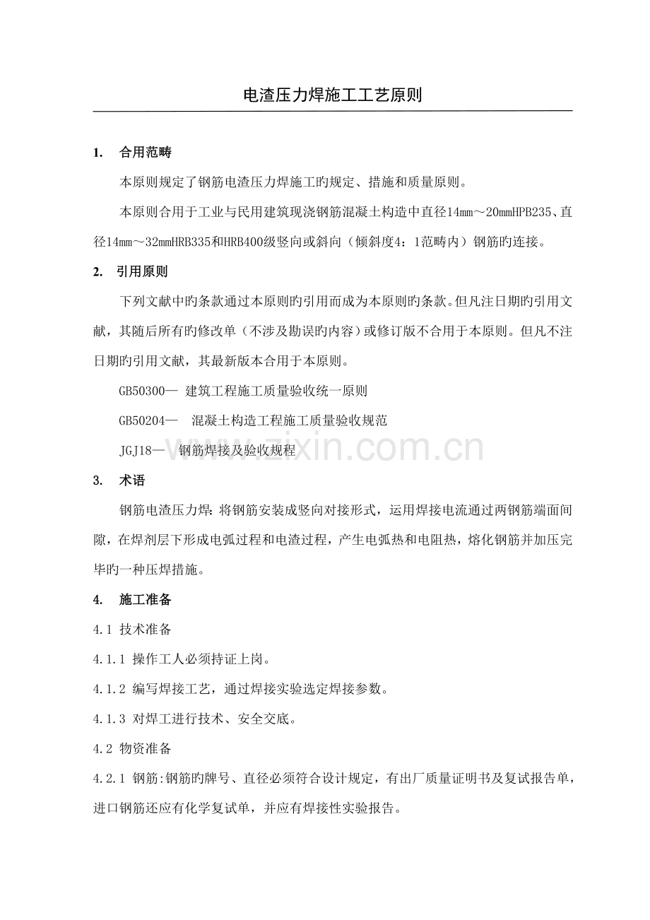 电渣压力焊施工工艺标准.docx_第1页