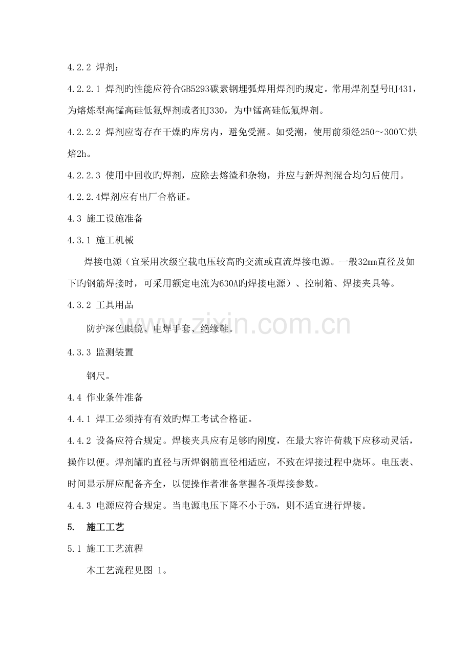 电渣压力焊施工工艺标准.docx_第2页