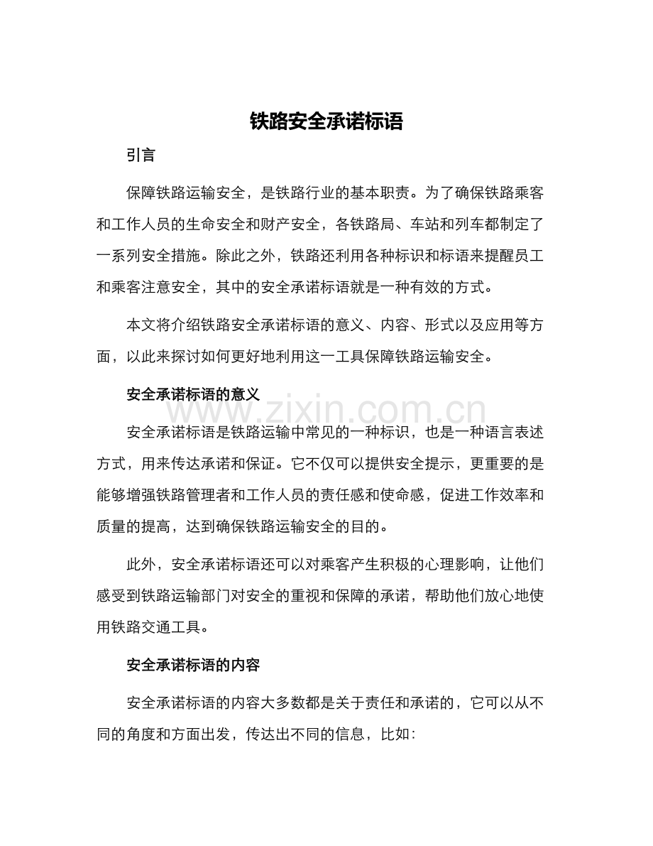 铁路安全承诺标语.docx_第1页