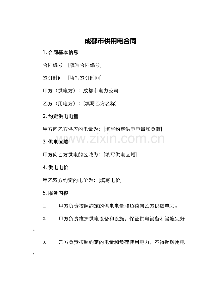 成都市供用电合同.docx_第1页