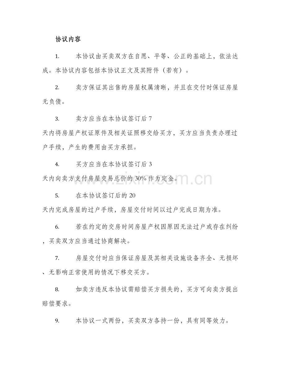 卖房协议书卖房协议书.docx_第2页