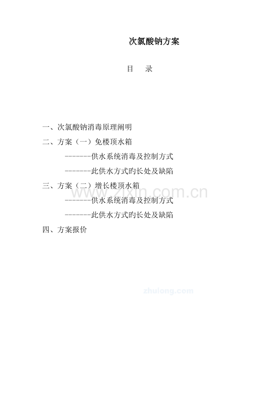 次氯酸钠消毒方案一.docx_第1页