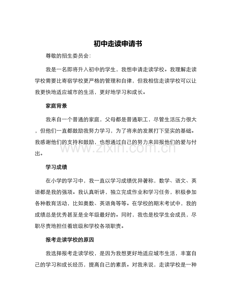 初中走读申请书.docx_第1页