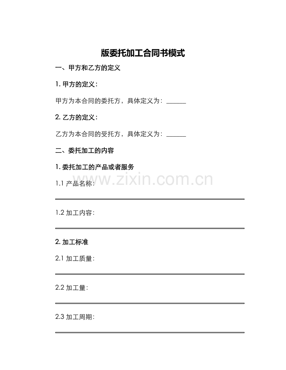版委托加工合同书模式.docx_第1页