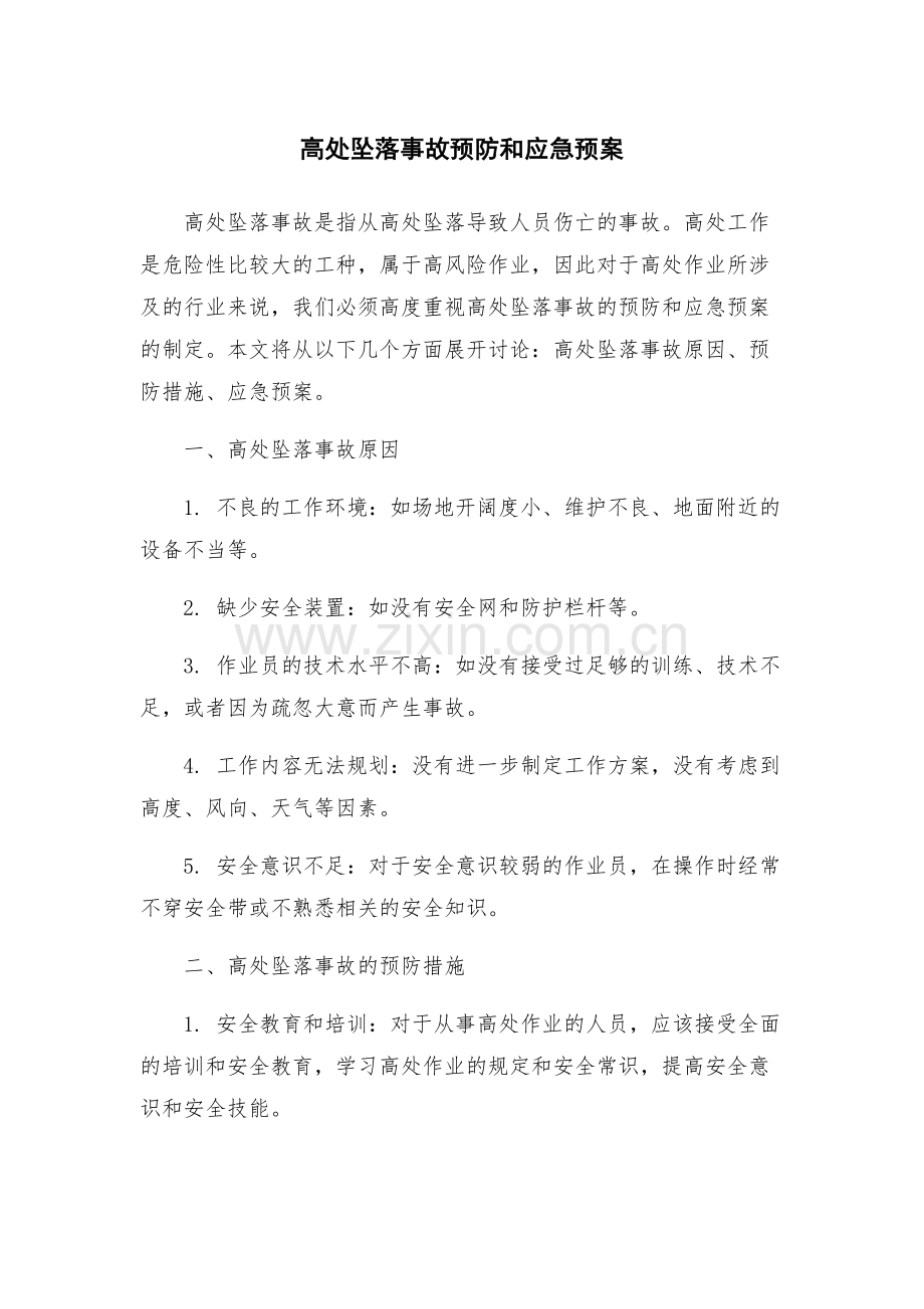高处坠落事故预防和应急预案.docx_第1页