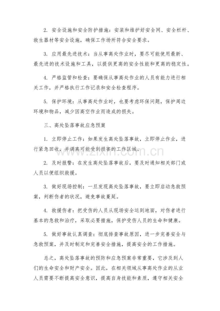 高处坠落事故预防和应急预案.docx_第2页