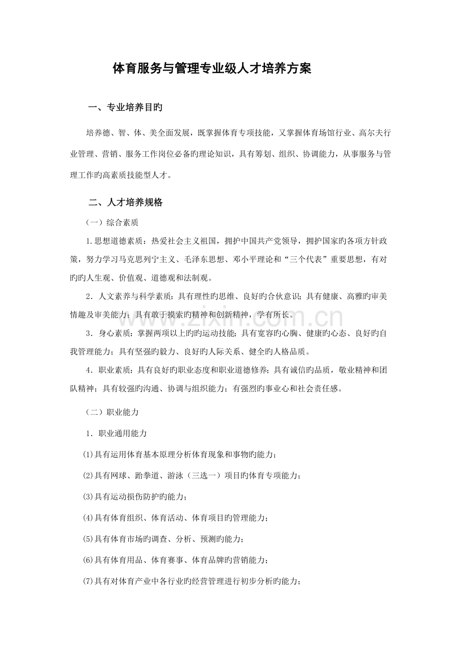 体育服务与管理专业级人才培养方案.docx_第1页