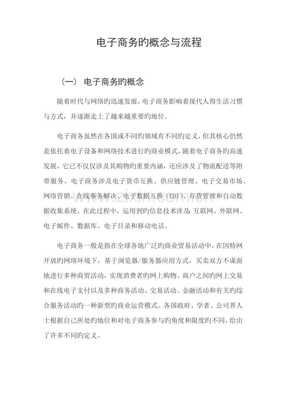 电子商务的概念与流程.docx_第1页