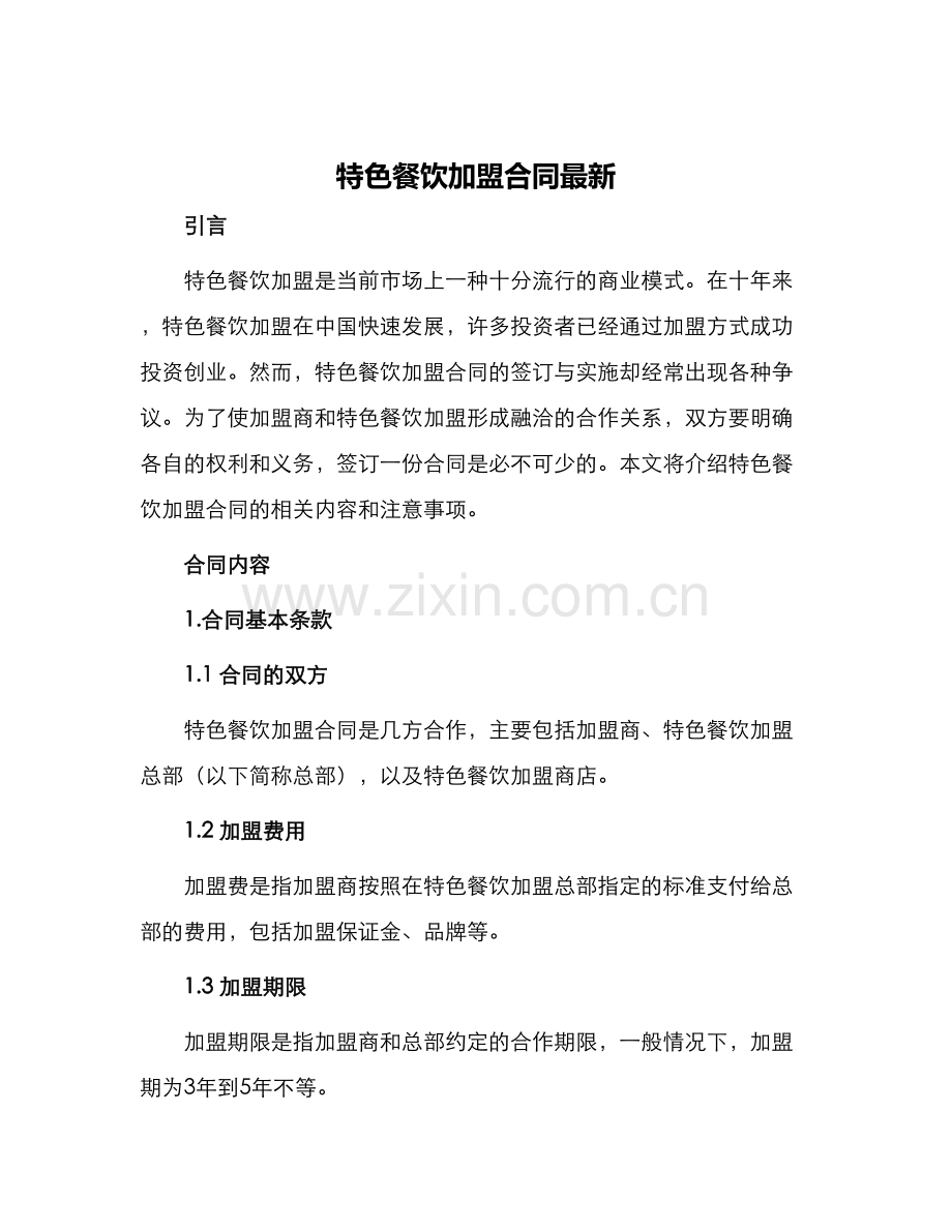 特色餐饮加盟合同.docx_第1页