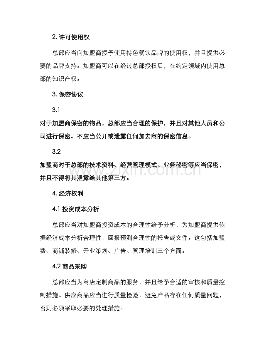 特色餐饮加盟合同.docx_第2页