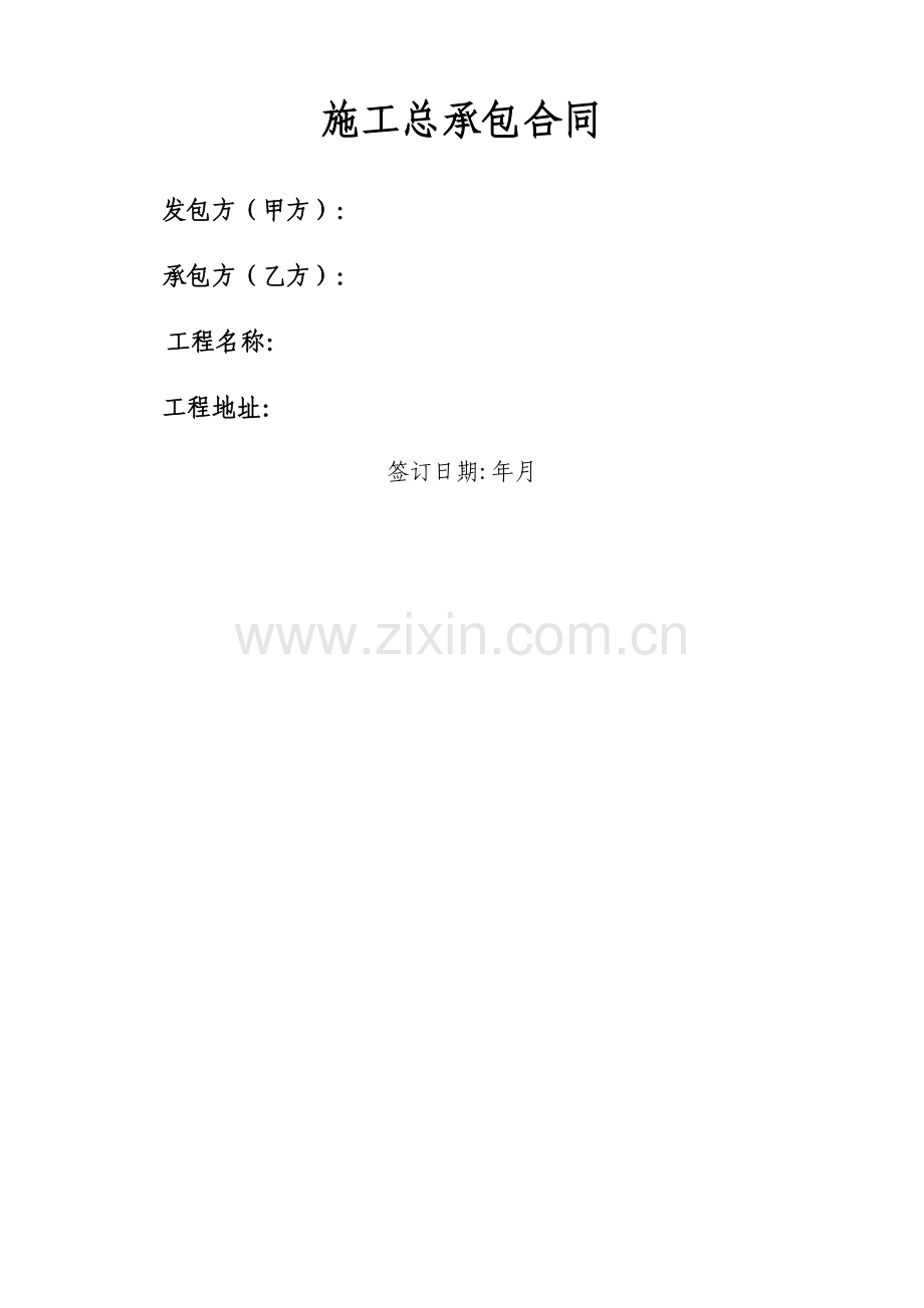 优质建筑综合施工总承包合同范本.docx_第1页