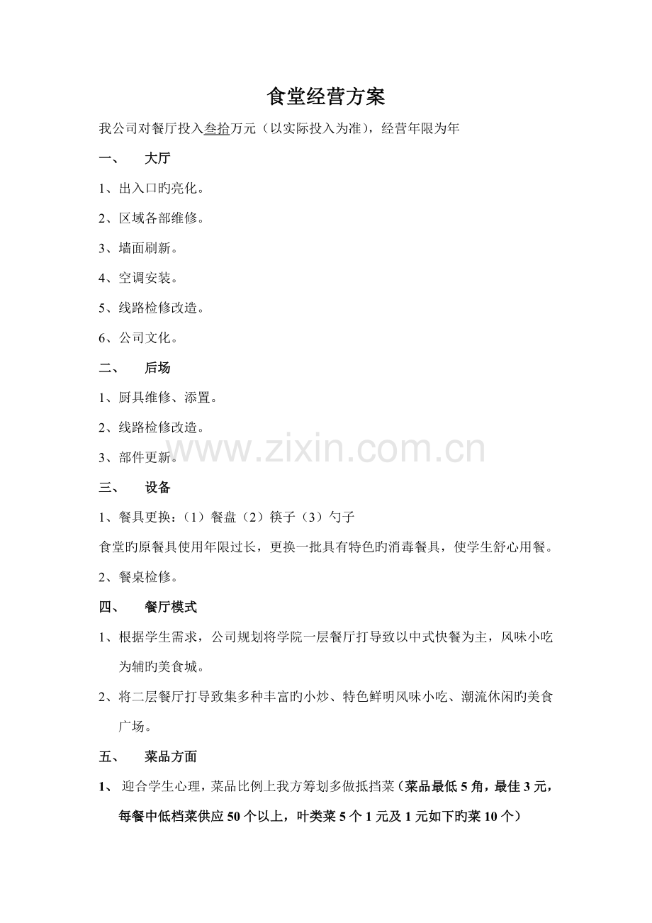 学校食堂经营方案高校食堂经营食堂经营策划书.docx_第1页