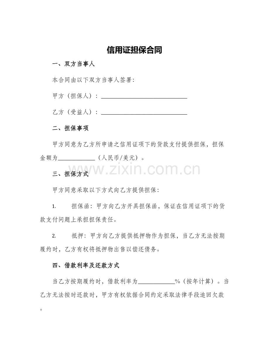 信用证担保合同.docx_第1页