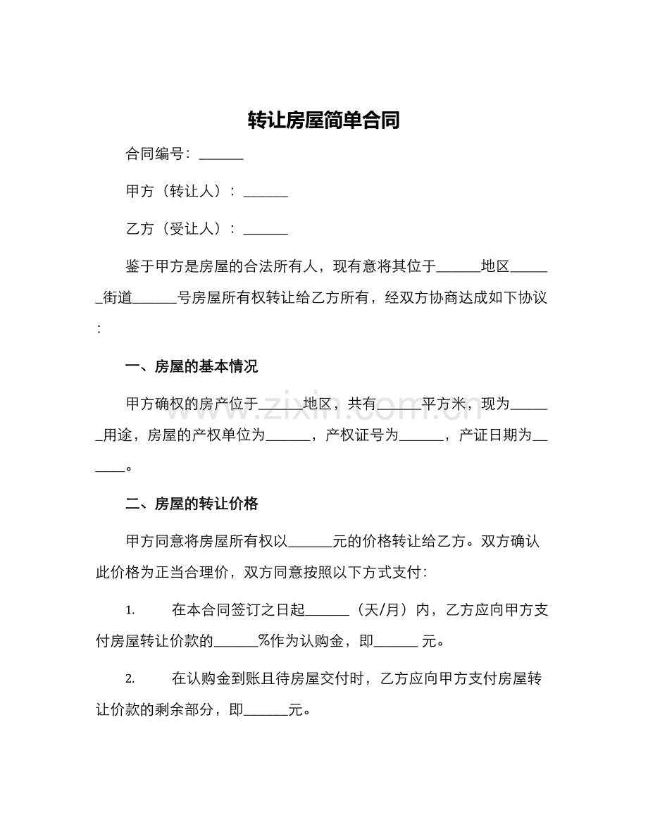 转让房屋简单合同.docx_第1页