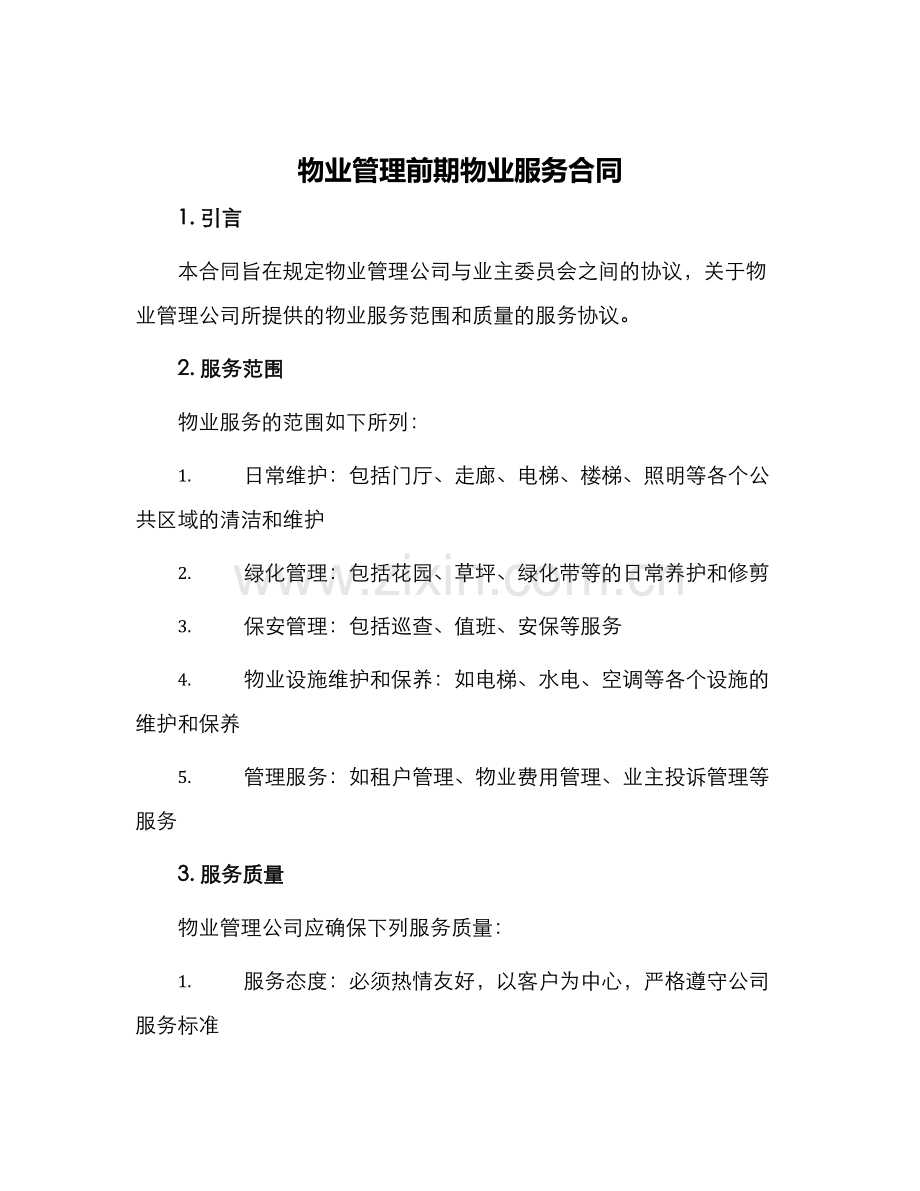 物业管理前期物业服务合同.docx_第1页