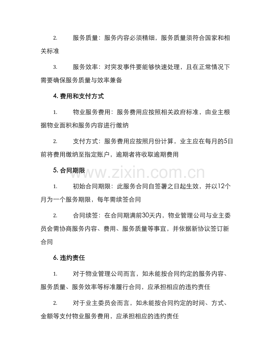 物业管理前期物业服务合同.docx_第2页