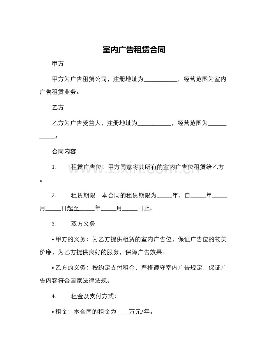 室内广告租赁合同.docx_第1页