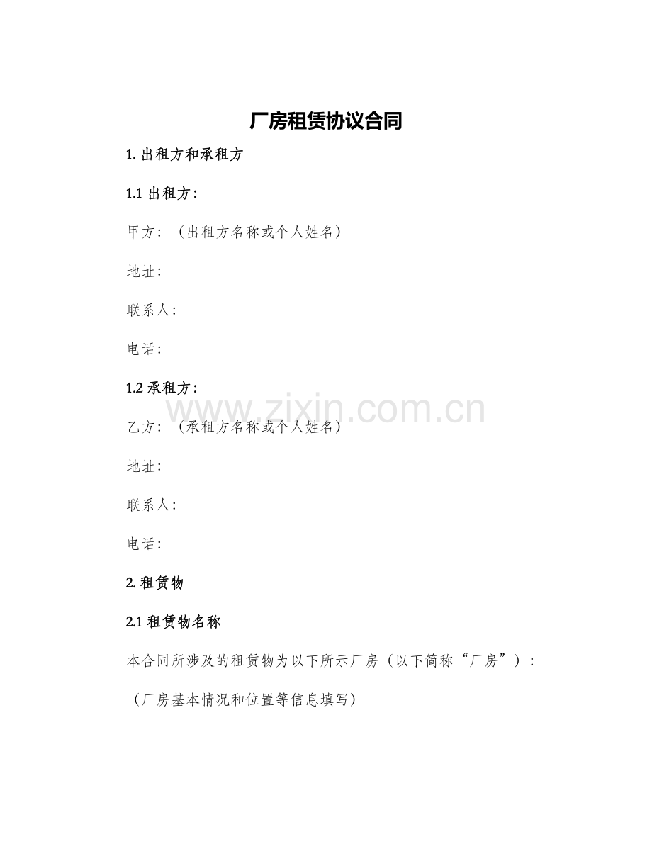 厂房租赁协议合同.docx_第1页