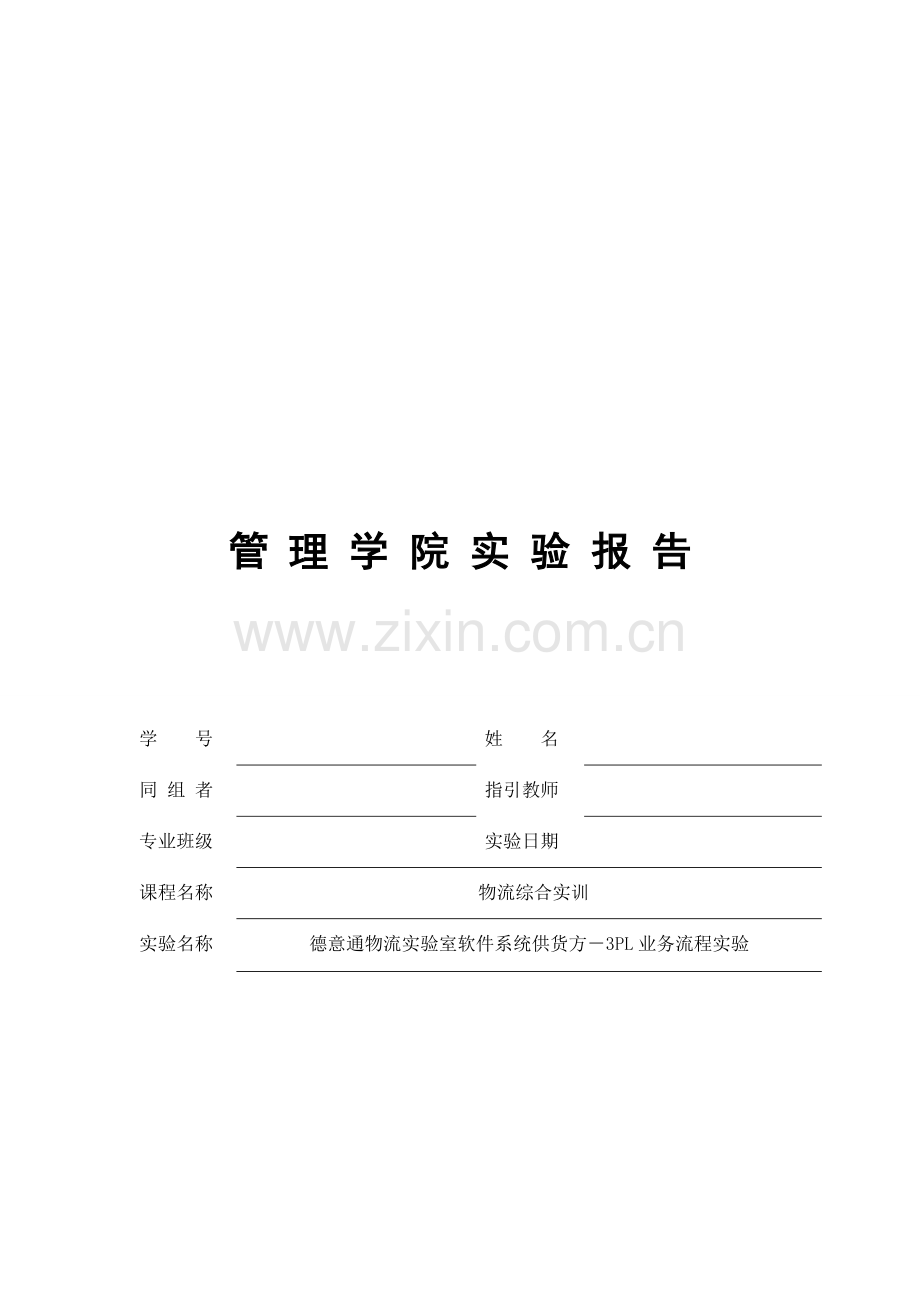 三PL业务流程实验.docx_第1页