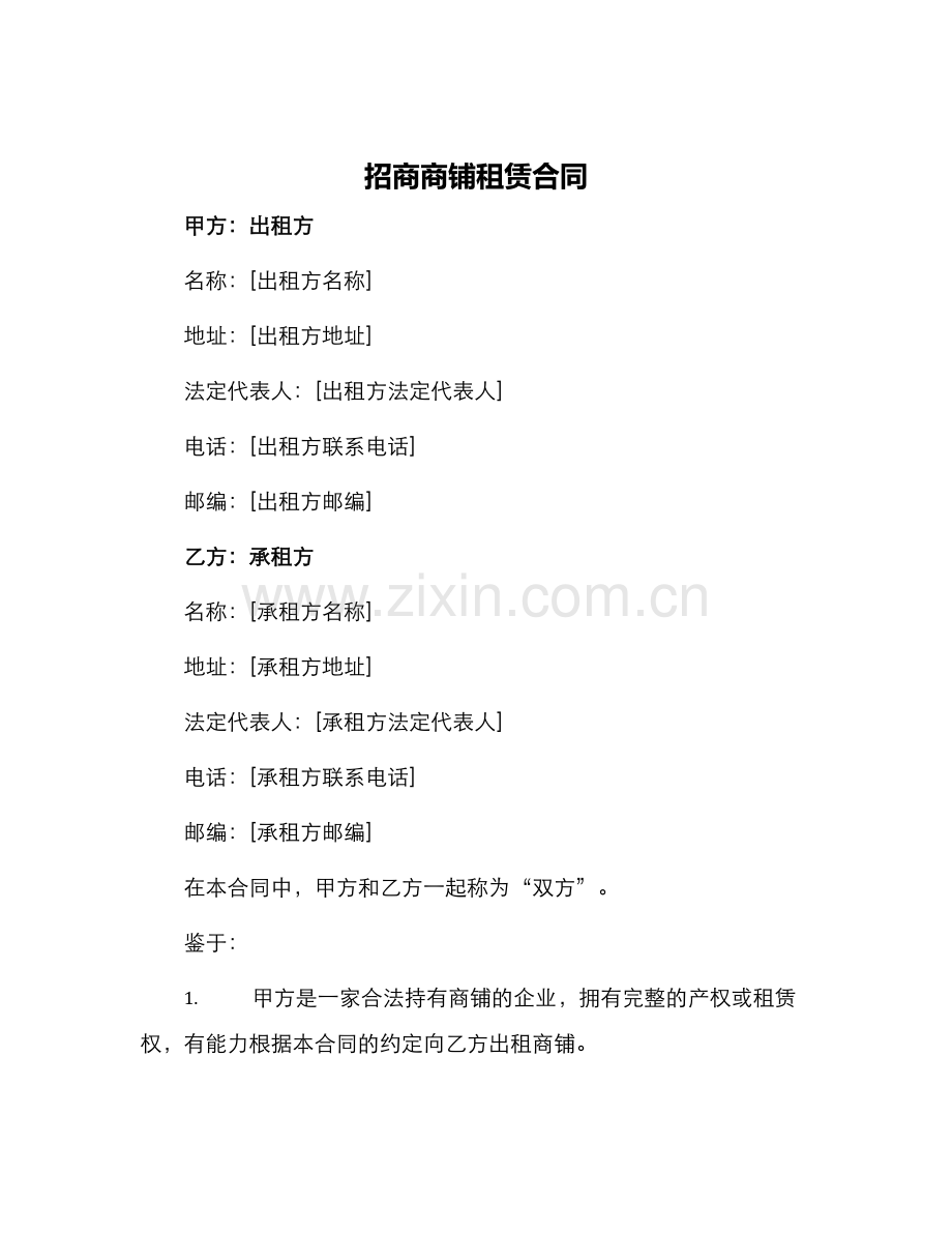 招商商铺租赁合同.docx_第1页