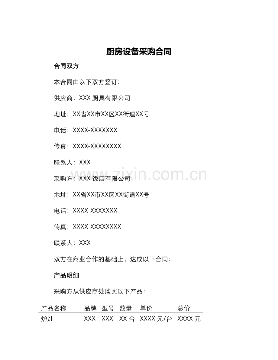 厨房设备采购合同合同.docx_第1页