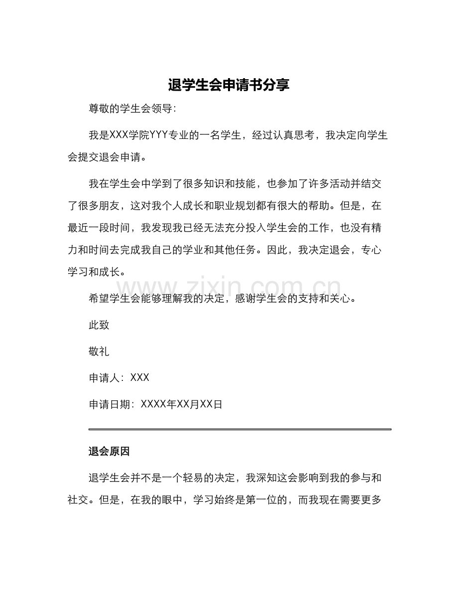退学生会申请书分享.docx_第1页