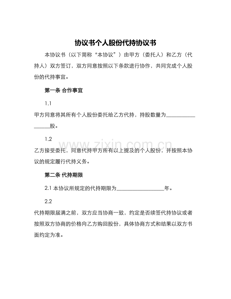 协议书个人股份代持协议书.docx_第1页
