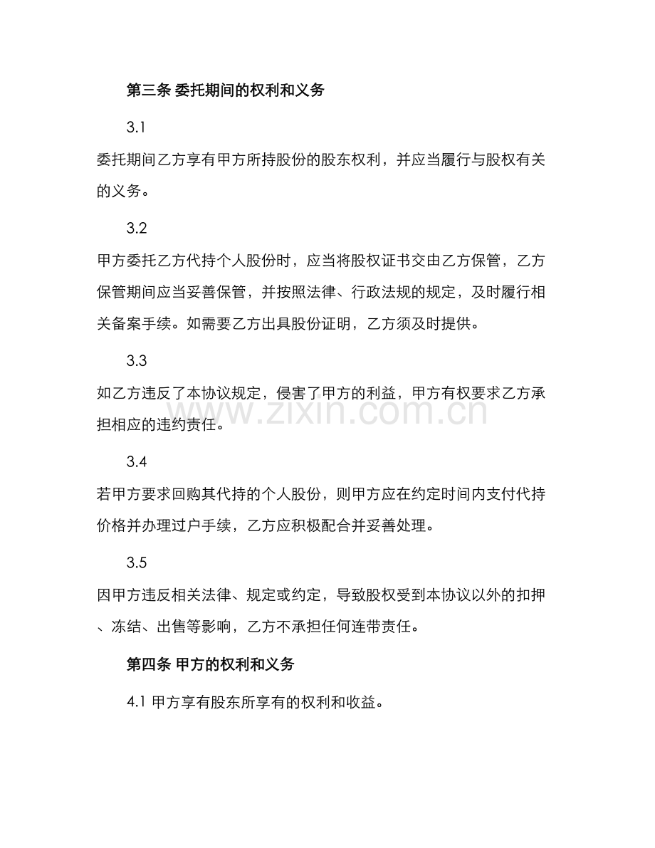 协议书个人股份代持协议书.docx_第2页