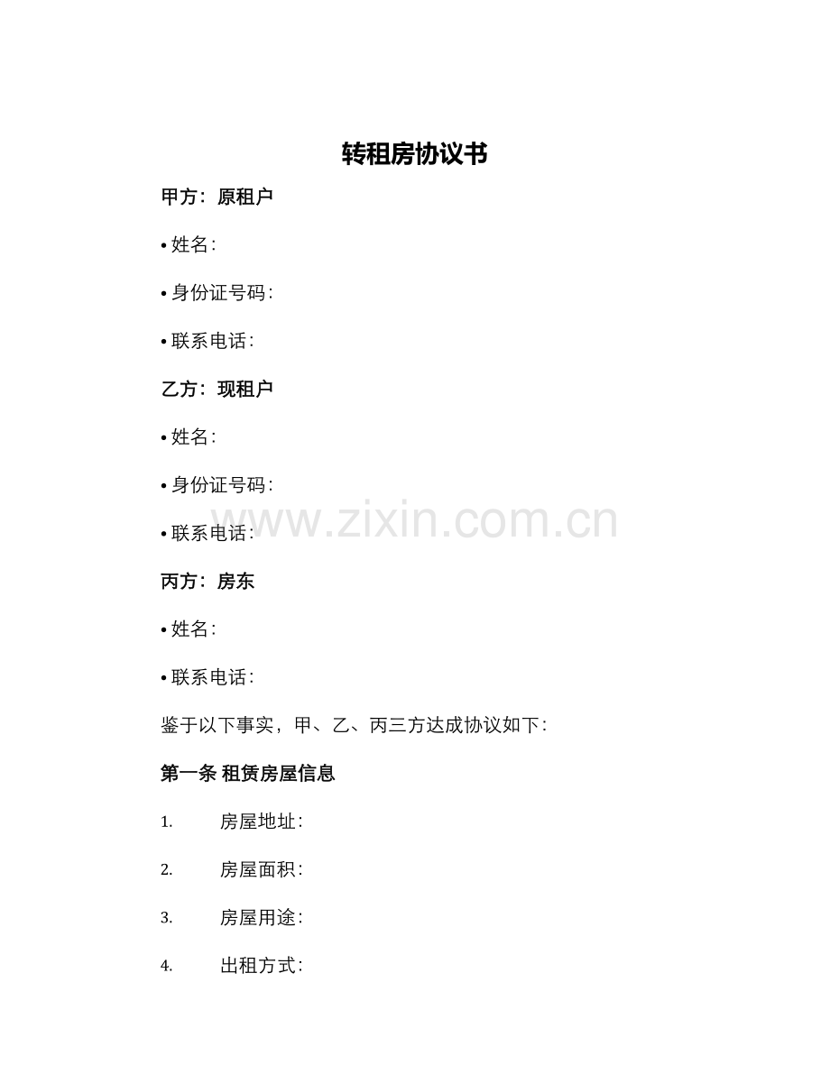 转租房协议书.docx_第1页