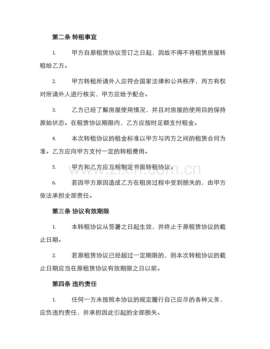 转租房协议书.docx_第2页